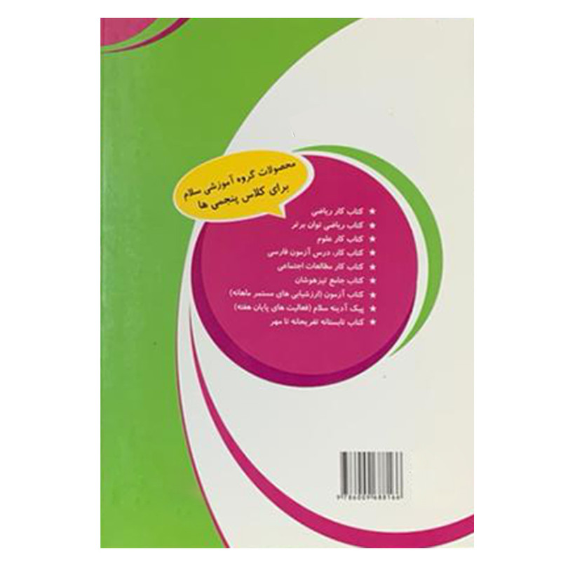 کتاب علوم پنجم اثر معصومه لطفی پور انتشارات سلام