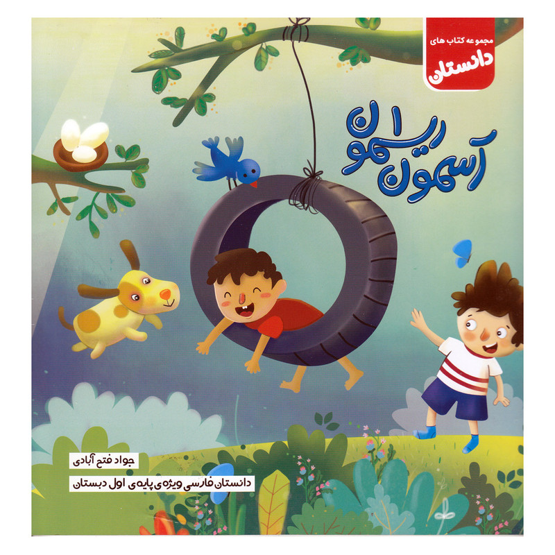 کتاب داستان آسمون ریسمون ویژه اول دبستان اثر جواد فتح آبادی انتشارات سلام