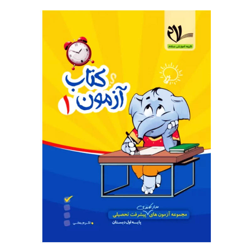 کتاب آزمون ماهیانه 1 پایه اول دبستان اثر جمعی از نویسندگان انتشارات سلام