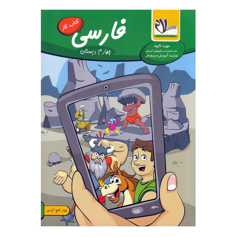 کتاب کار فارسی چهارم دبستان اثر جواد فتح آبادی انتشارات سلام