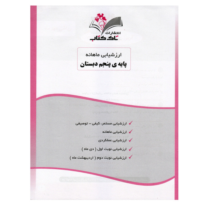 کتاب ارزشیابی ماهانه پایه پنجم دبستان اثر زهرا احمدی انتشارات تاک