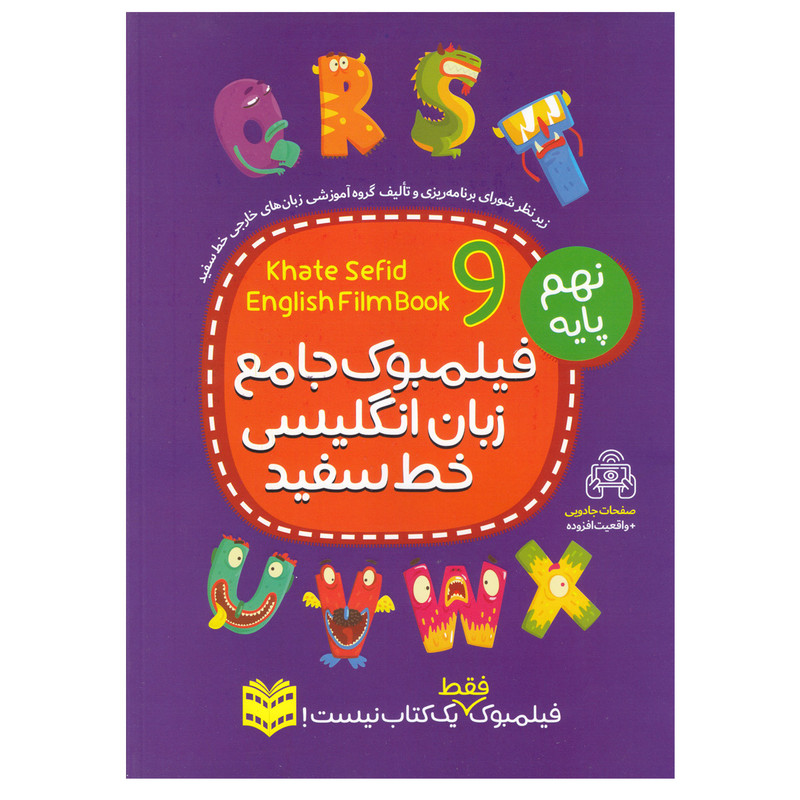 کتاب فیلمبوک جامع زبان انگلیسی خط سفید پایه نهم اثر مجید توانایی انتشارات خط سفید