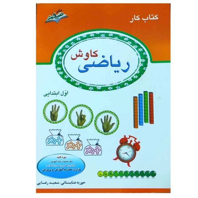 کتاب کار ریاضی کاوش اول ابتدایی اثر حوریه عنابستانی و سعید رضایی انتشارات صیانت