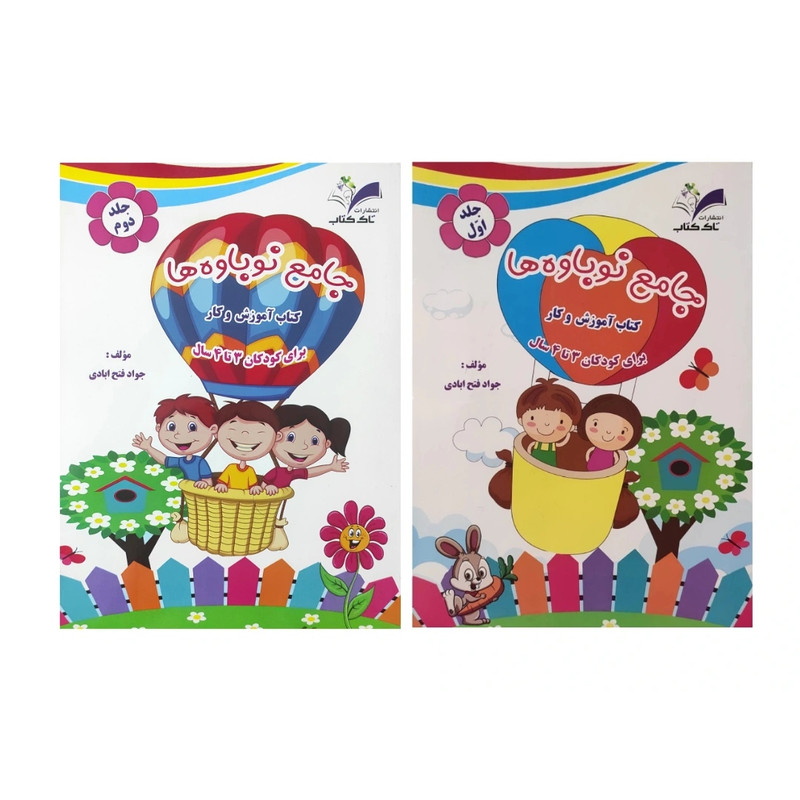 کتاب نوباوه ها اثر جواد فتح آبادی انتشارات تاک کتاب دو جلدی