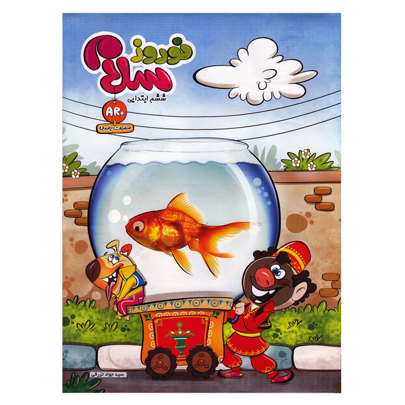 کتاب پیک نوروز سلام ششم ابتدایی اثر سید جواد تزرقی انتشارات سلام