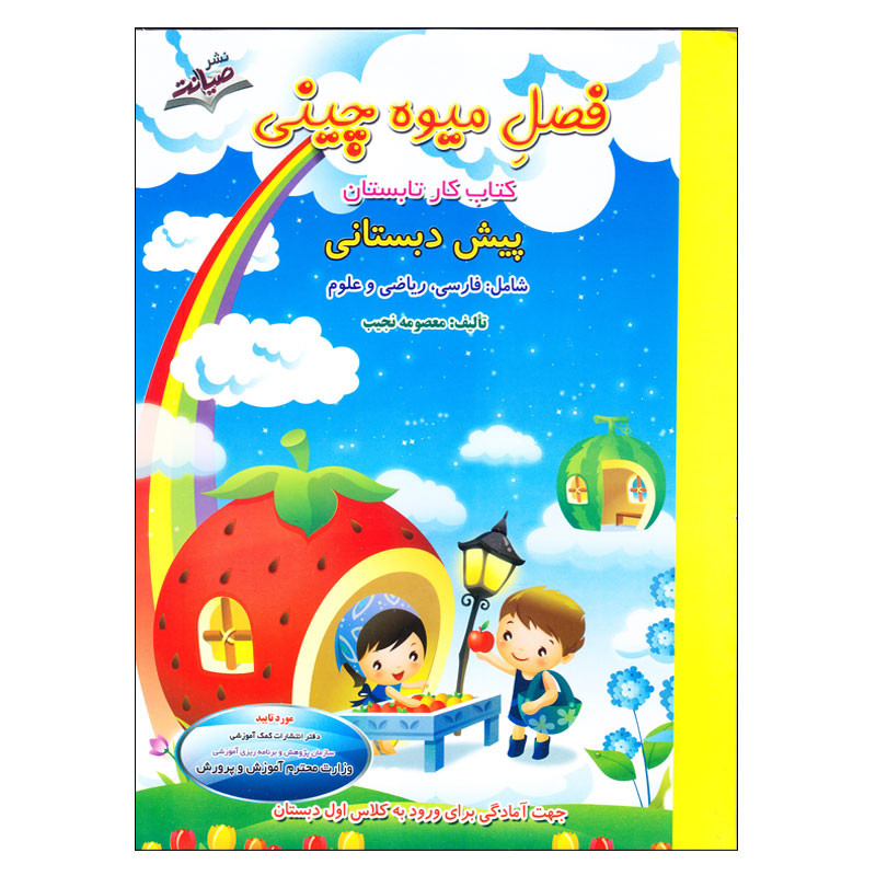 کتاب فصل میوه چینی پیش دبستانی اثر معصومه نجیب انتشارات صیانت