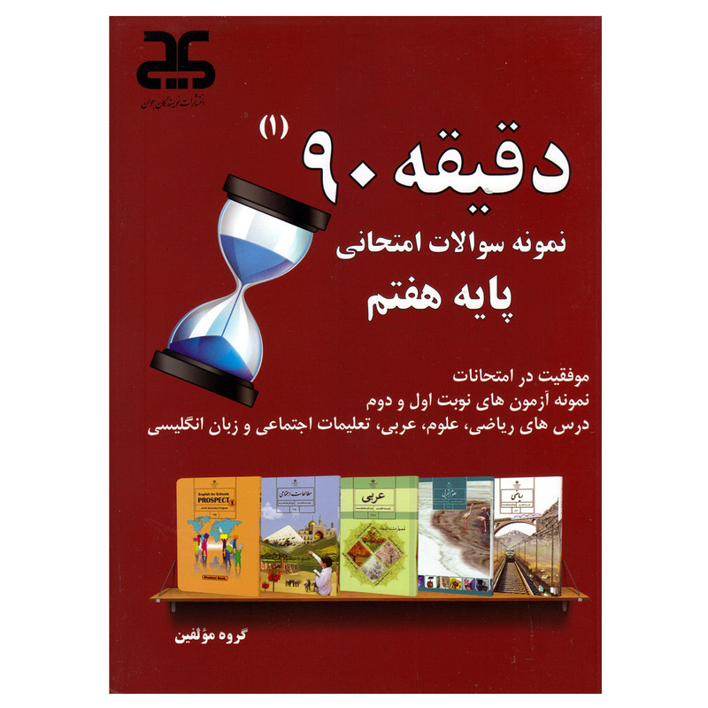 کتاب دقیقه 90 ویژه پایه هفتم اثر جمعی از نویسندگان انتشارات نویسندگان جوان