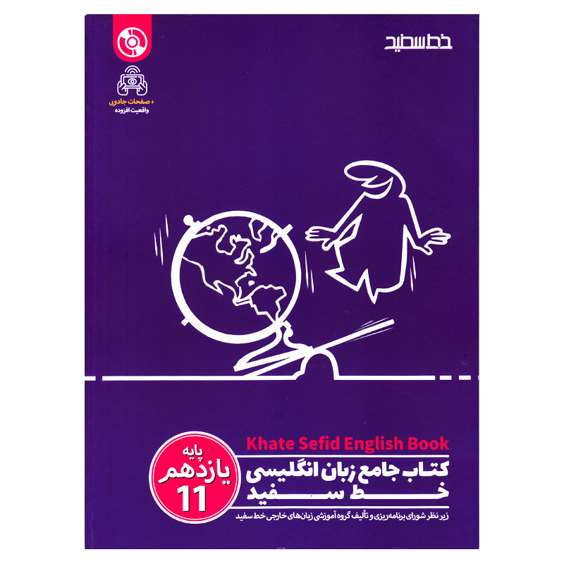 کتاب جامع زبان انگلیسی پایه یازدهم اثر جمعی از نویسندگان انتشارات خط سفید