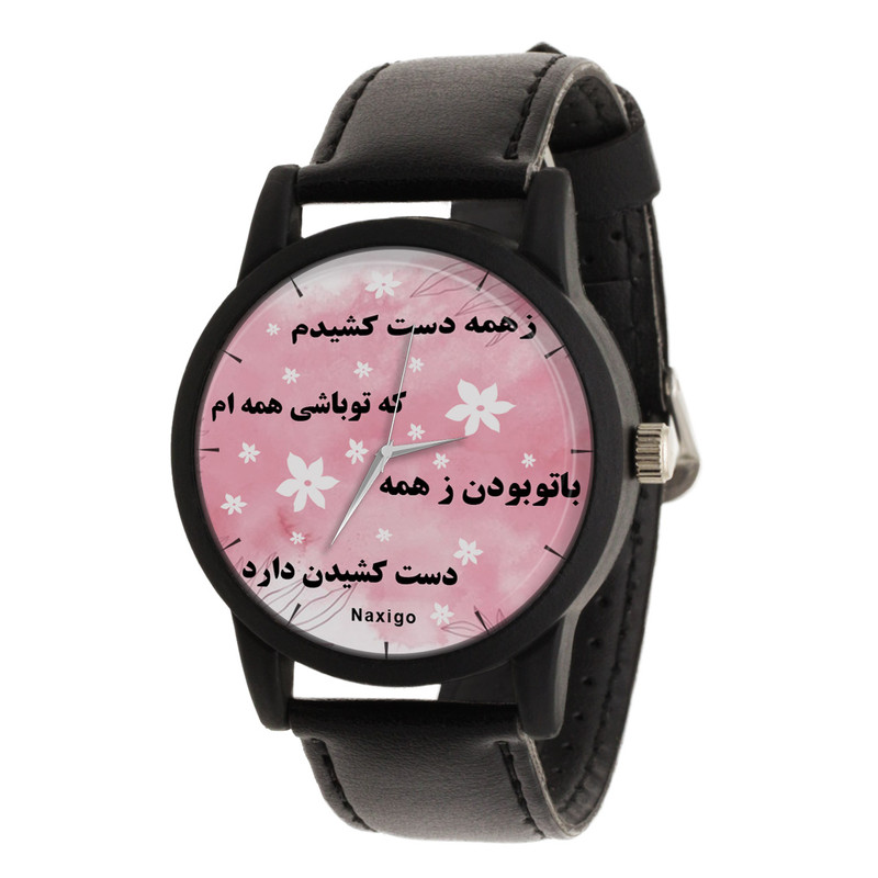 ساعت مچی عقربه ای ناکسیگو مدل ز همه دست کشیدم تا تو باشی همه ام کد LF11695
