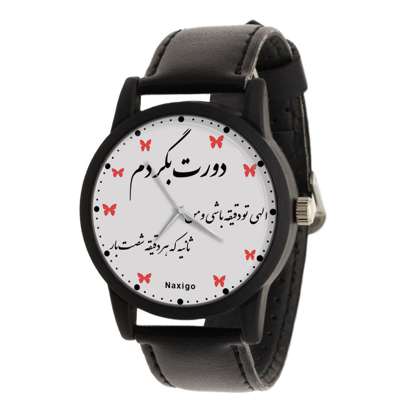ساعت مچی عقربه ای ناکسیگو مدل الهی تو دقیقه باشی و من ثانیه کد LF13369