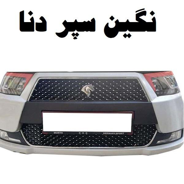  نگین سپر خودرو کد Fd مناسب برای دنا بسته 300 عددی 