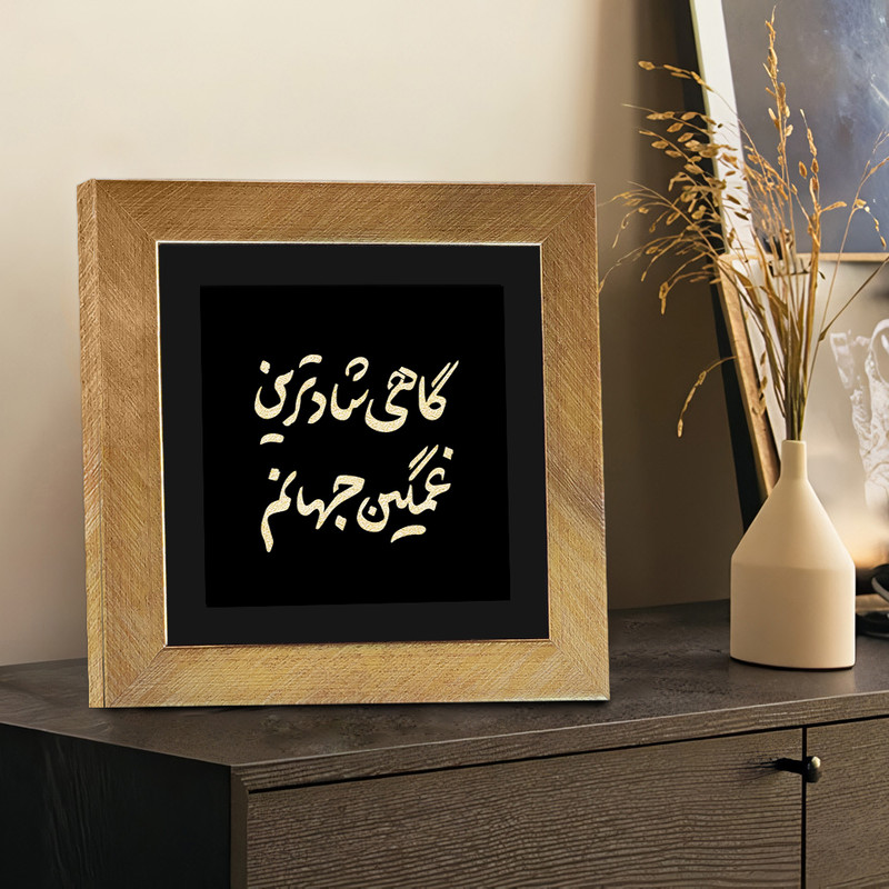 تابلو بکلیت طرح دکوری شادترین غمگین مدل T-41