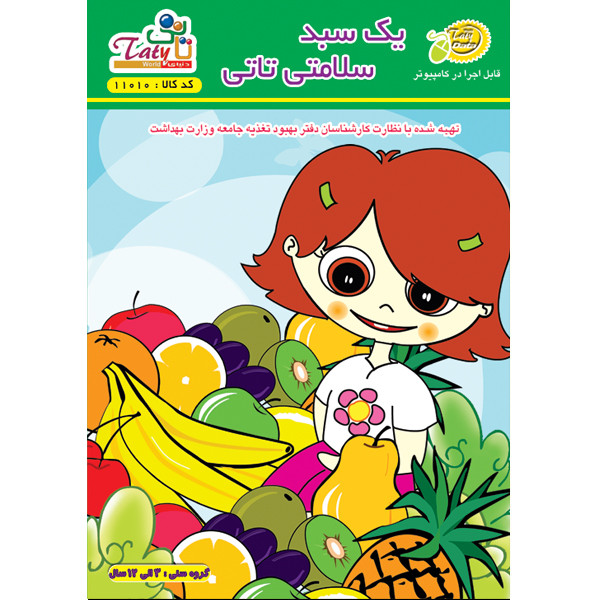 نرم افزار یک سبد سلامتی نشر دنیای تاتی