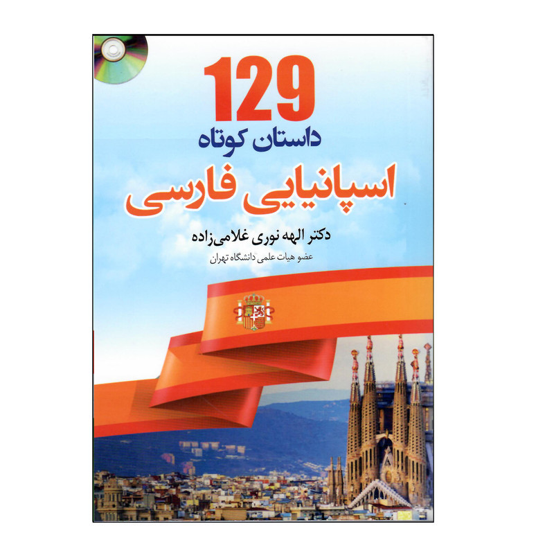 کتاب 129 داستان کوتاه اسپانیایی فارسی اثر الهه نوری غلامی زاده انتشارات هدف نوین