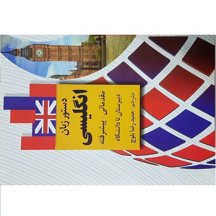 کتاب آموزش گرامر زبان انگلیسی اثر حمید رضا بلوچ انتشارات دانشیار