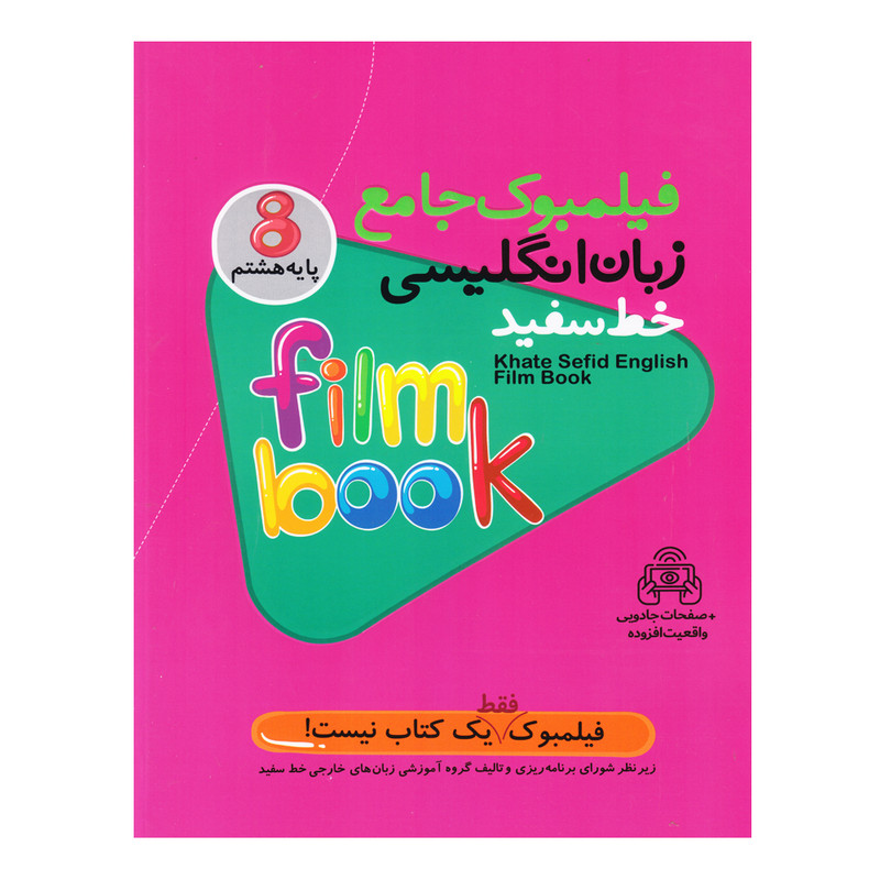کتاب فیلمبوک جامع زبان انگلیسی پایه هشتم اثر جمعی از نویسندگان انتشارات خط سفید