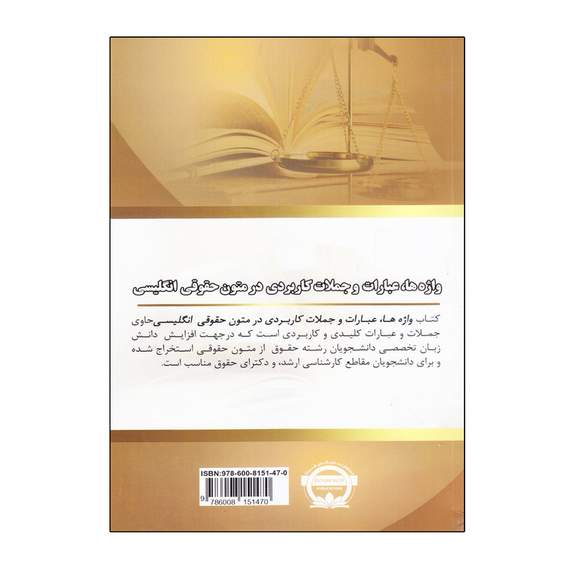 کتاب واژه ها، عبارات و جملات کاربردی در متون حقوقی انگیسی اثر دکتر محمد گلشن و فاطمه شرعیاتی انتشارات نخبگان فردا