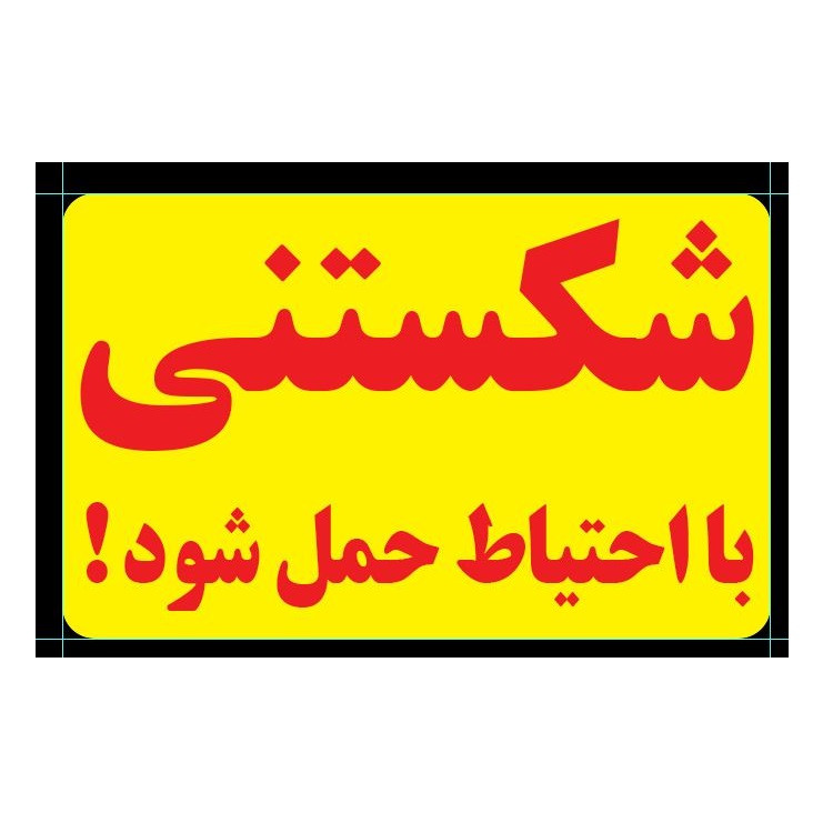 برچسب بازدارنده طرح 200 مدل شکستنی بسته 200 عددی