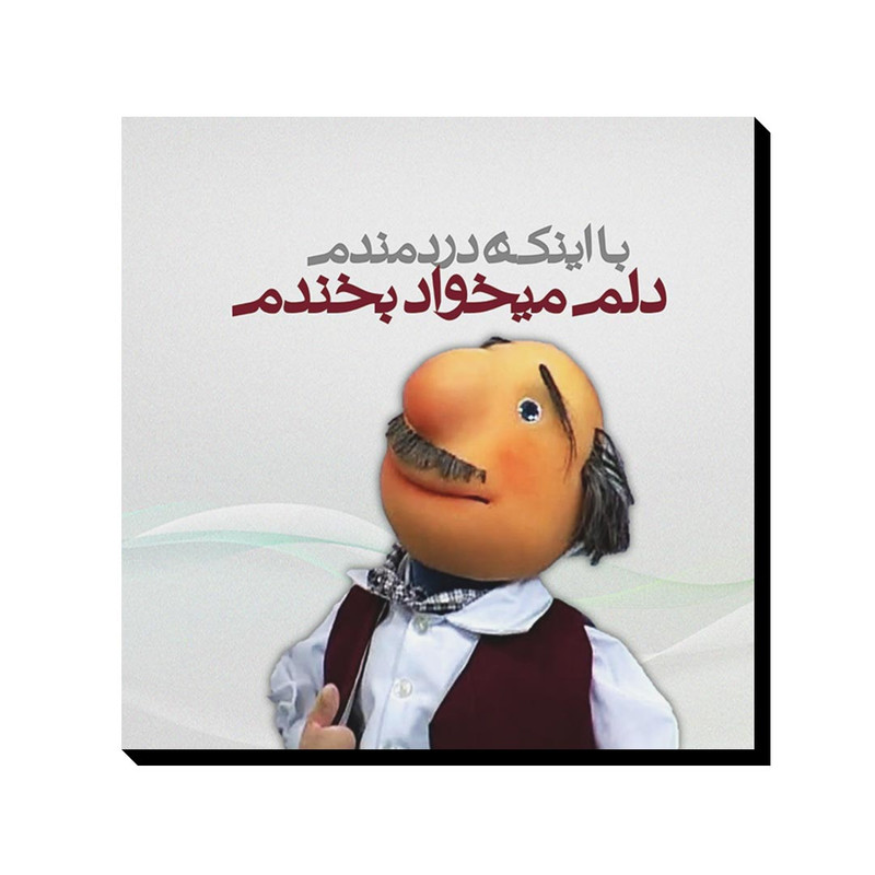 تابلو شاسی ترمه طراحان ایده مدل دلم میخواد بخندم کد trm079