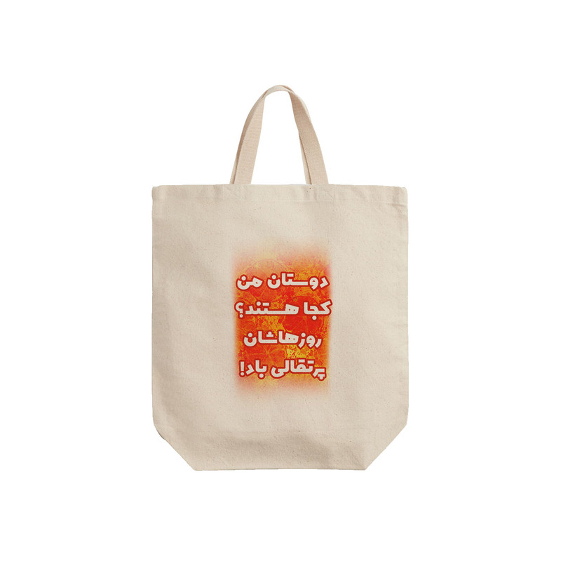 ساک خرید ترمه طراحان ایده مدل روزهاشان پرتقالی کد trm110  - S