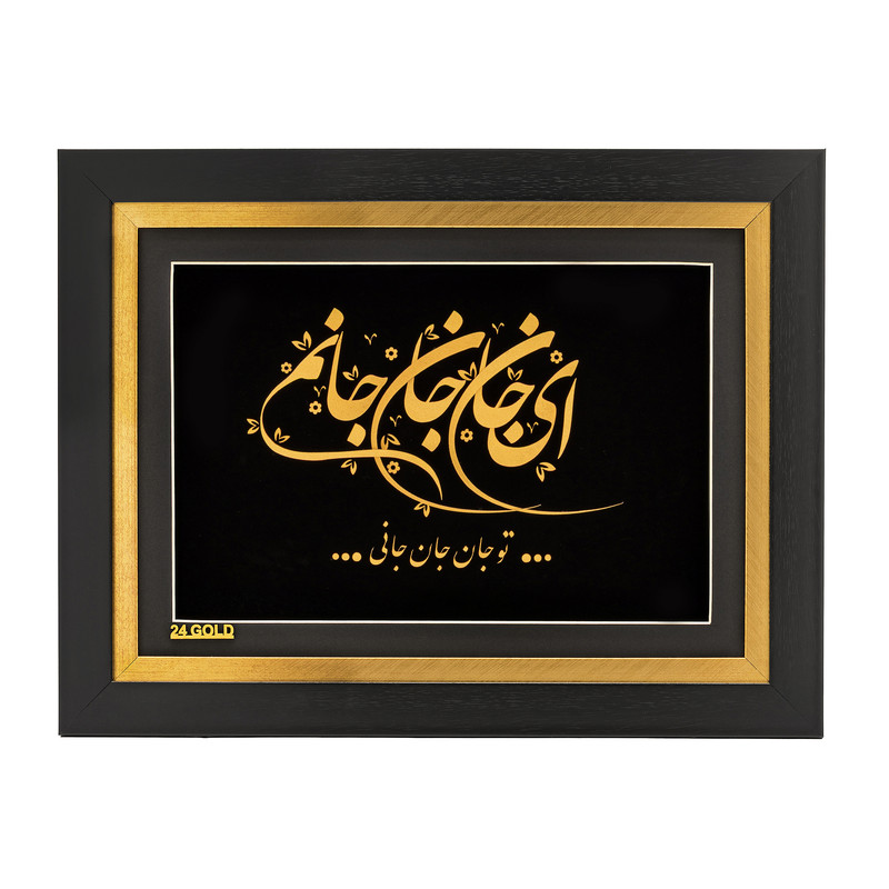 تابلو طلا کوب آلتین هنر بزازیان مدل ای جان جان جانم کد 50401