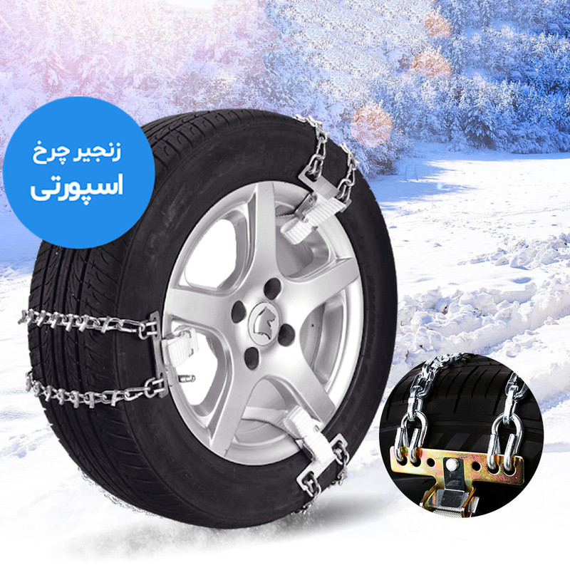 زنجیر چرخ رویال اسپرت مدل SNOW PLUS مناسب برای چری تیگو 5 بسته 6 عددی