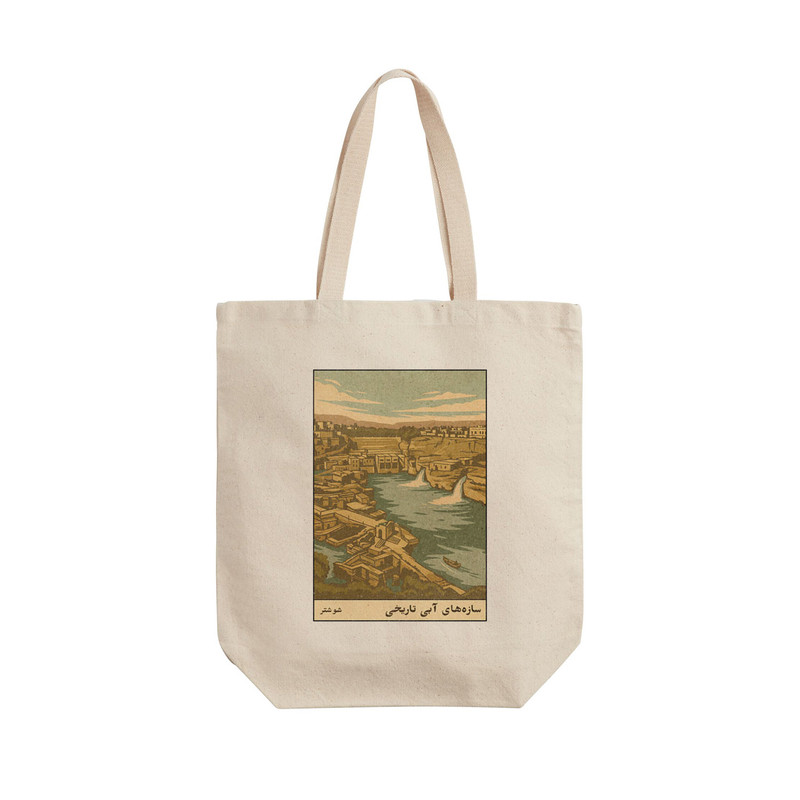 ساک خرید ترمه طراحان ایده مدل کارت سازه های آبی تاریخی شوشتر کد map1513 - L