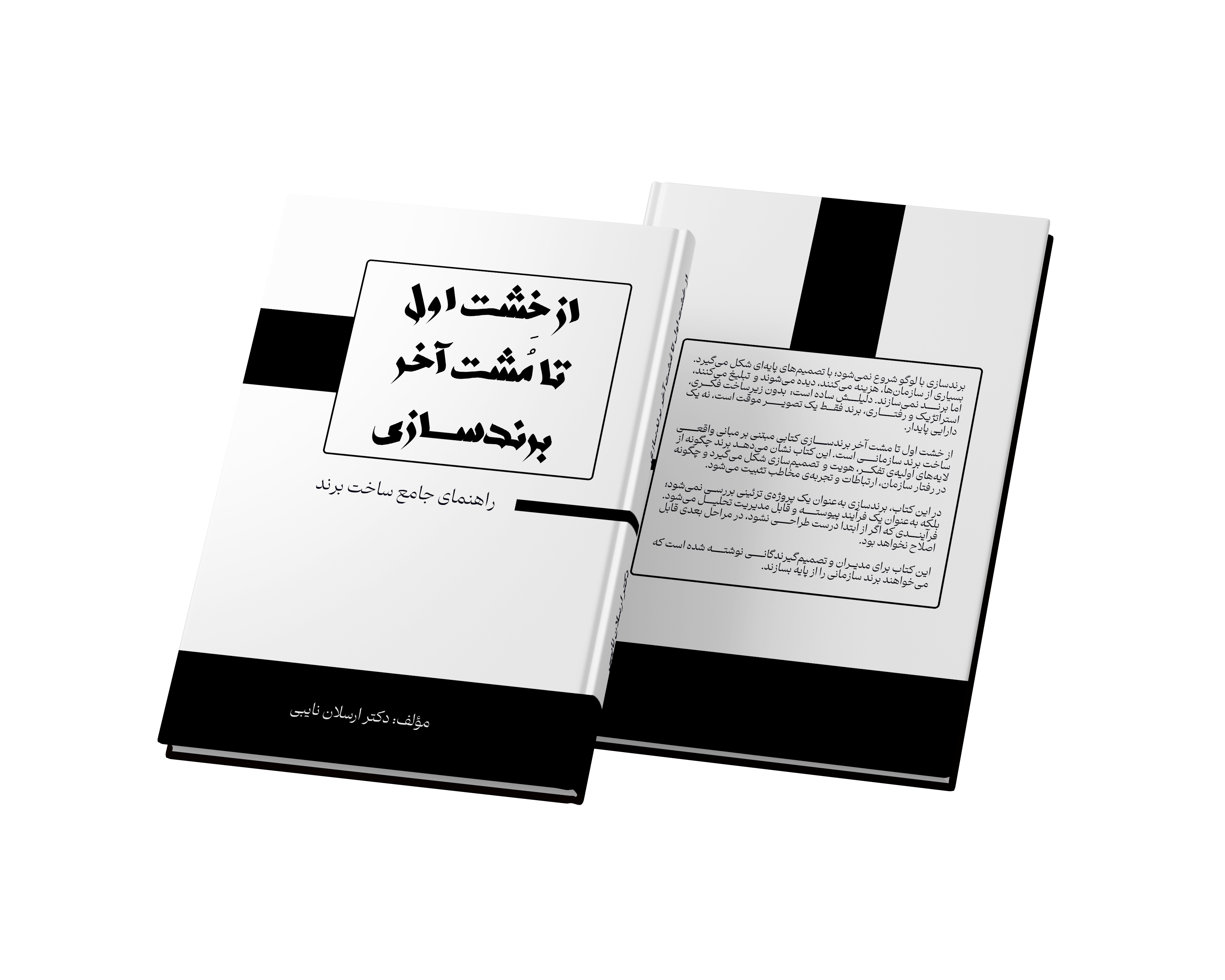 کتاب از خشت اول تا مشت آخر برندسازی  نوشته دکتر ارسلان نایبی