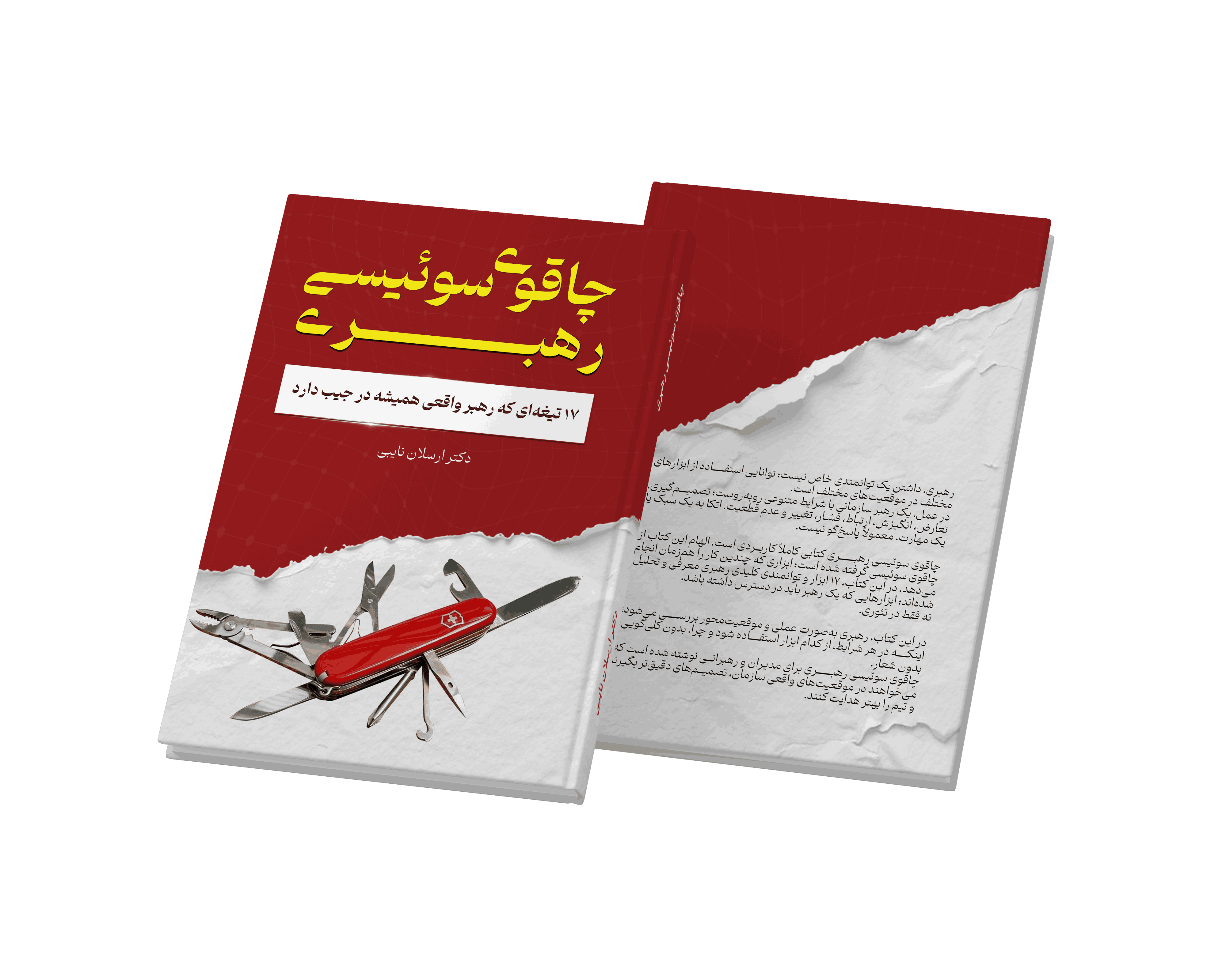 کتاب چاقوی سوئیسی رهبری نویسنده دکتر ارسلان نایبی