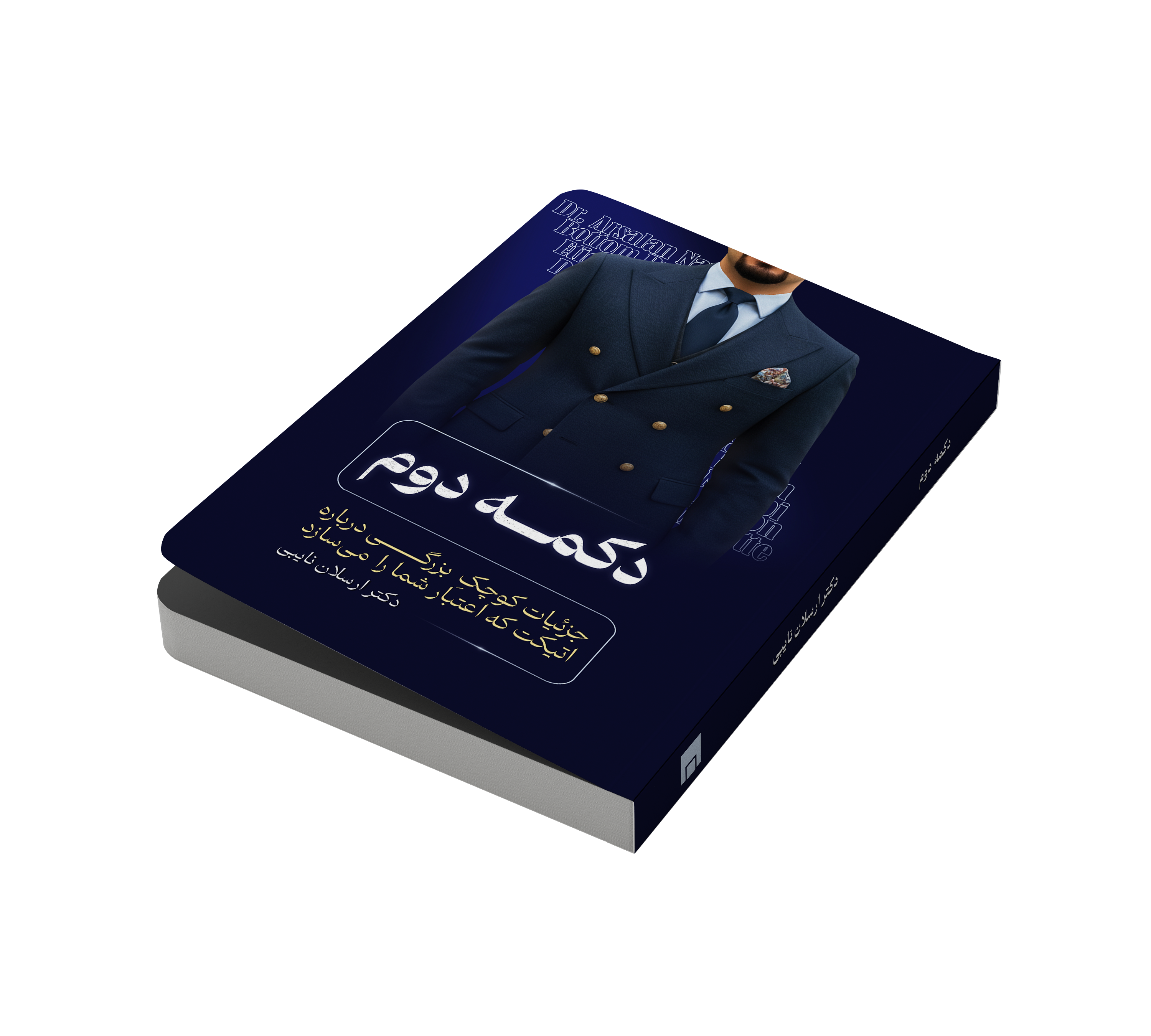 کتاب دکمه‌ی دوم نوشته دکتر ارسلان نایبی