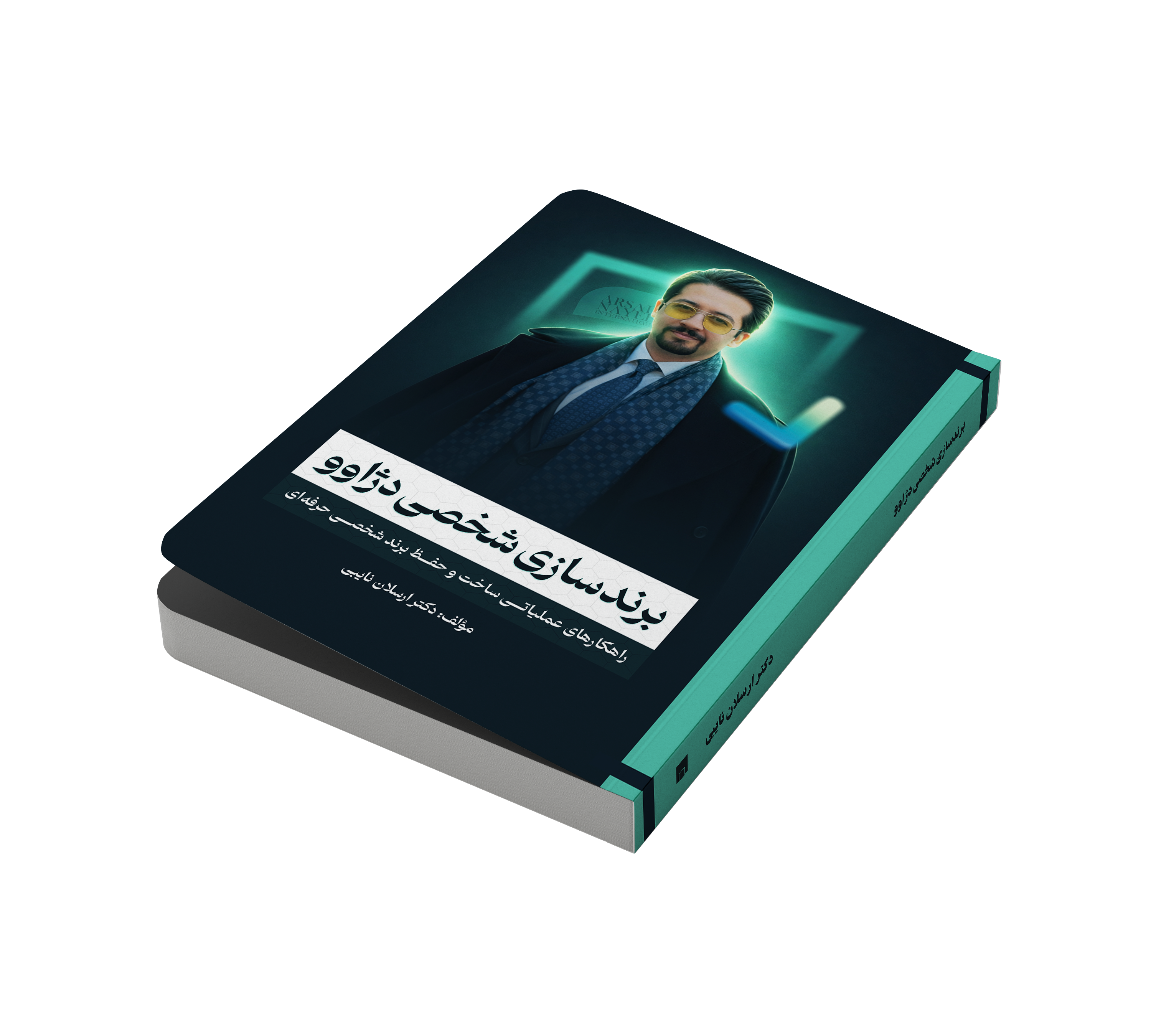 کتاب برندسازی شخصی دژاوو  مؤلف دکتر ارسلان نایبی