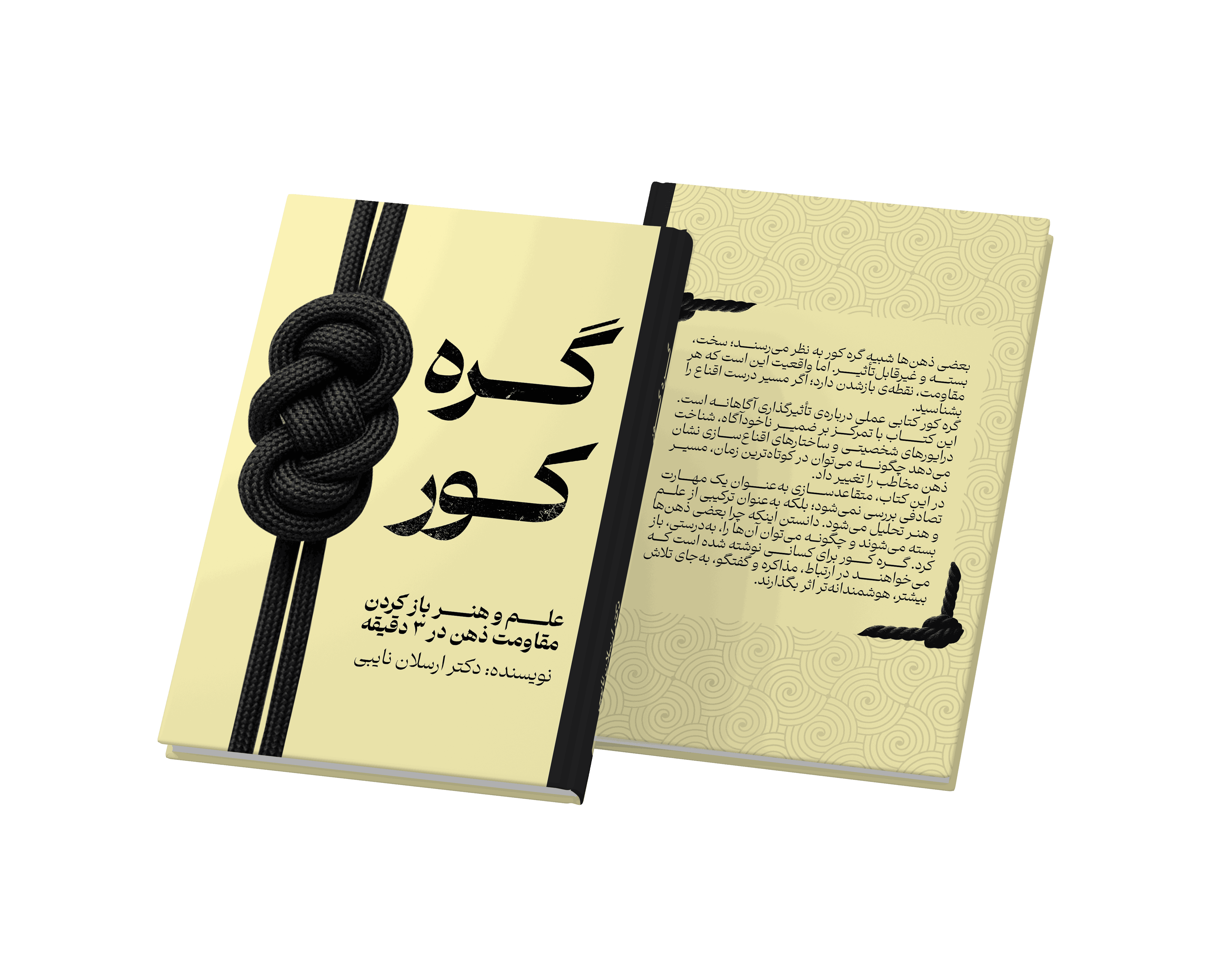 کتاب گره کور مؤلف دکتر ارسلان نایبی