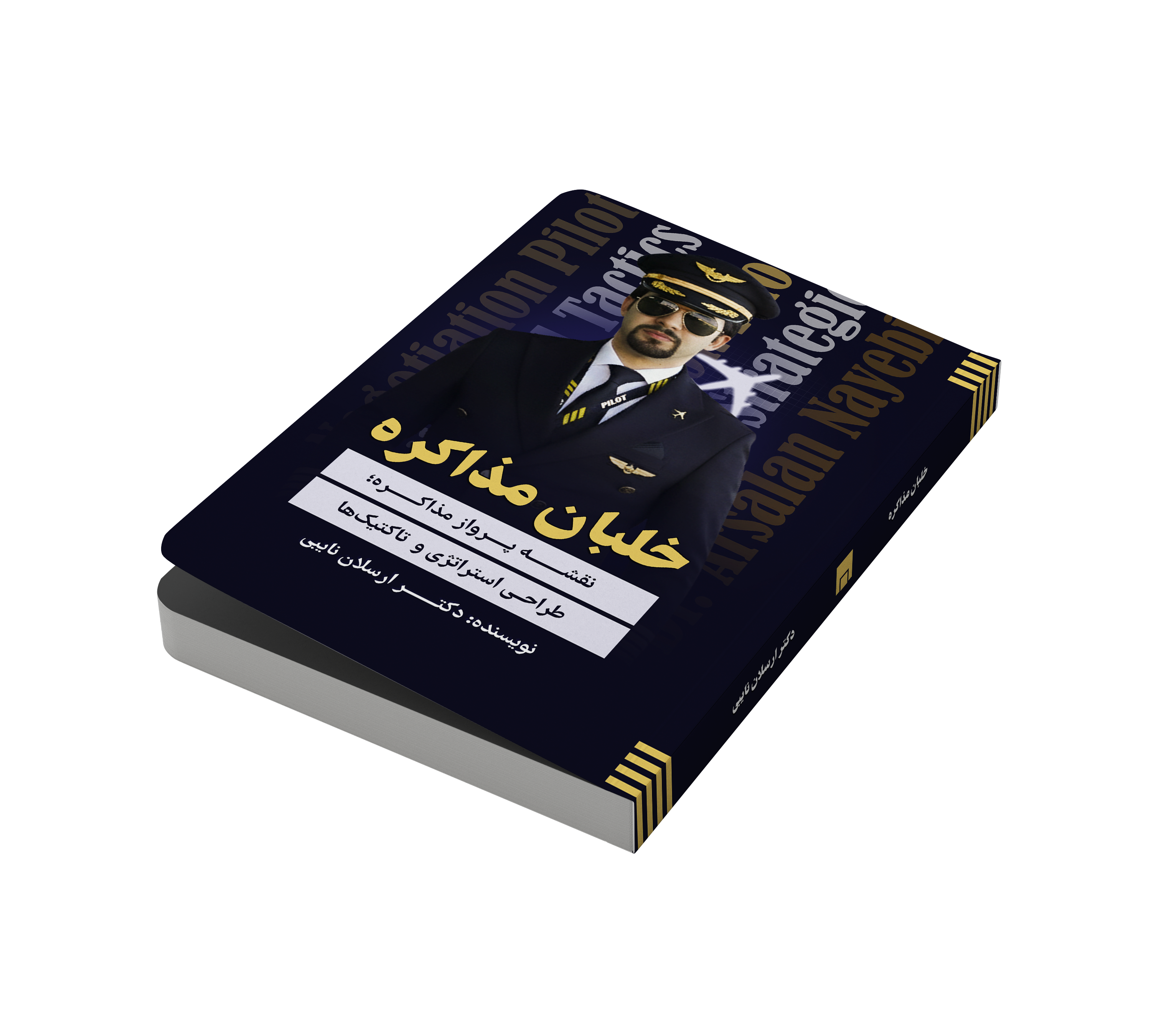 کتاب خلبانِ مذاکره  نوشته دکتر ارسلان نایبی