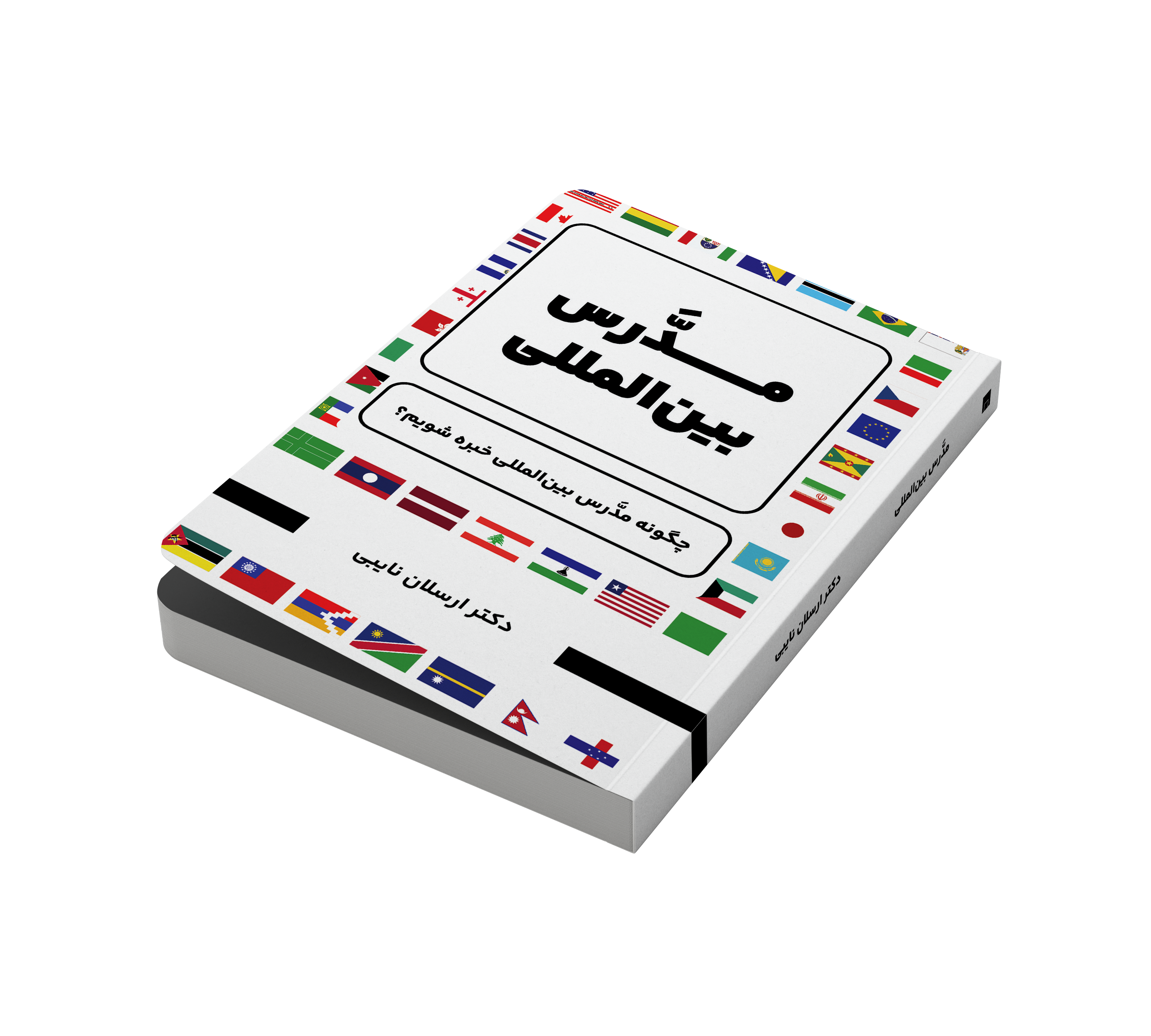 کتاب مدرس بین‌المللی  مؤلف دکتر ارسلان نایبی