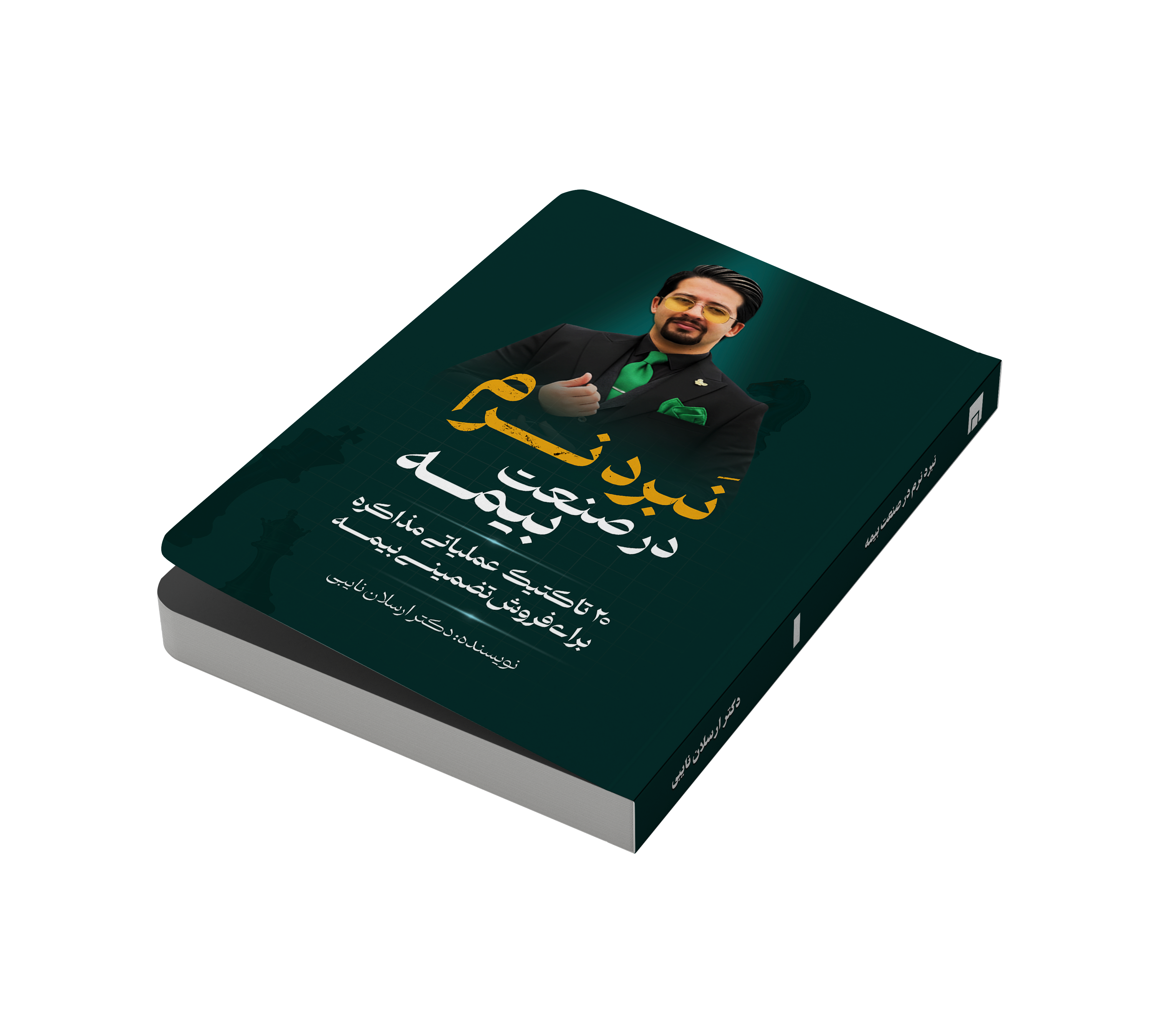 کتاب نبرد نرم در صنعت بیمه  نویسنده دکتر ارسلان نایبی