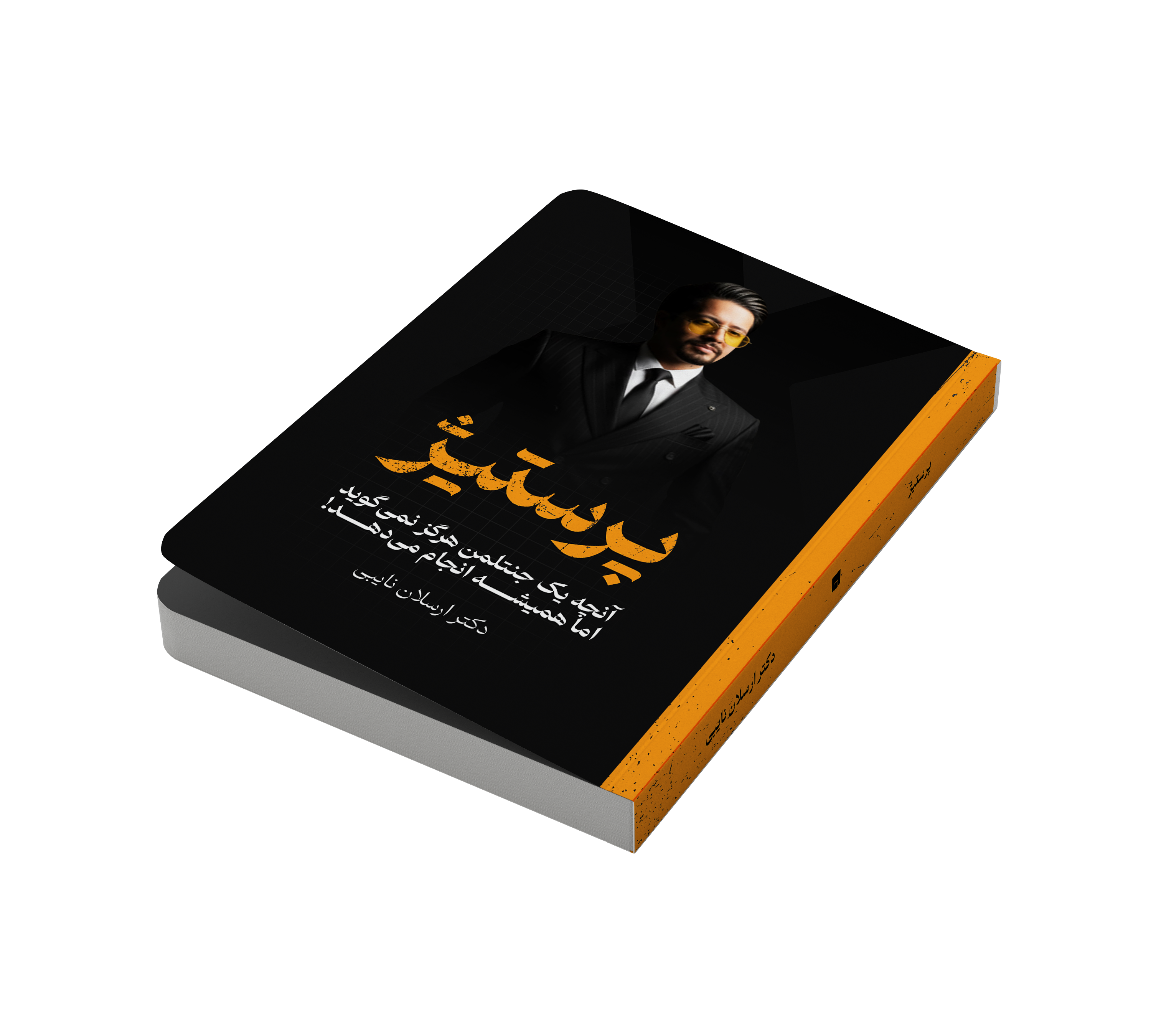 کتاب پرستیژ  مؤلف دکتر ارسلان نایبی