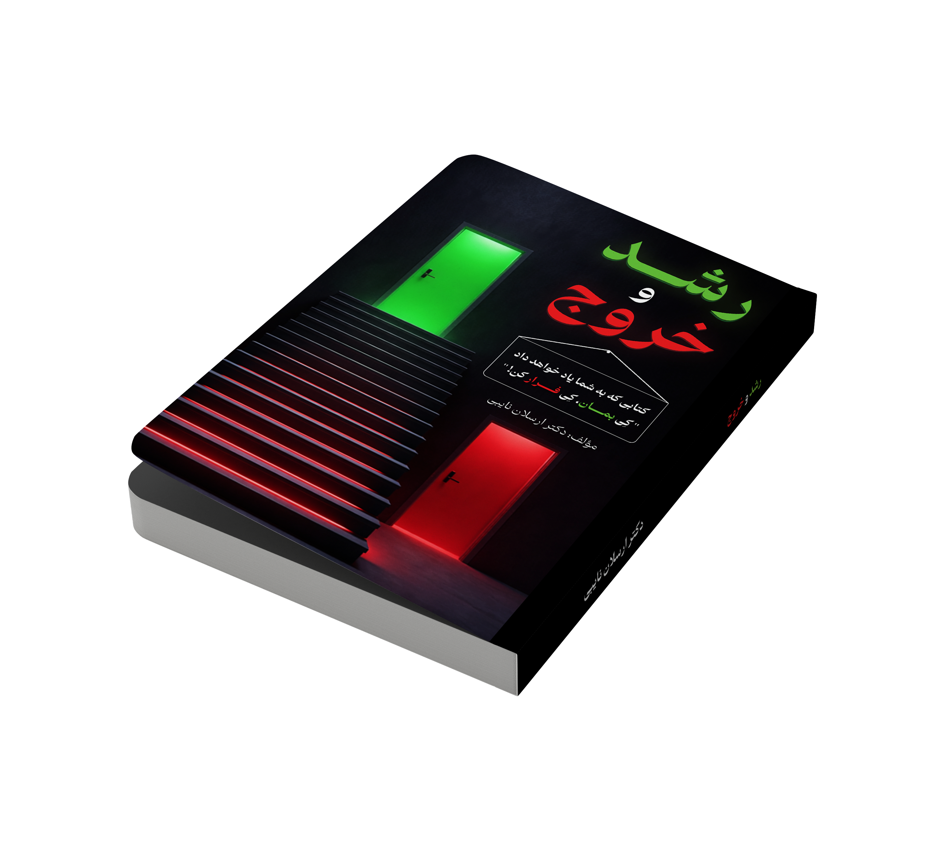 کتاب رشد و خروج مؤلف دکتر ارسلان نایبی