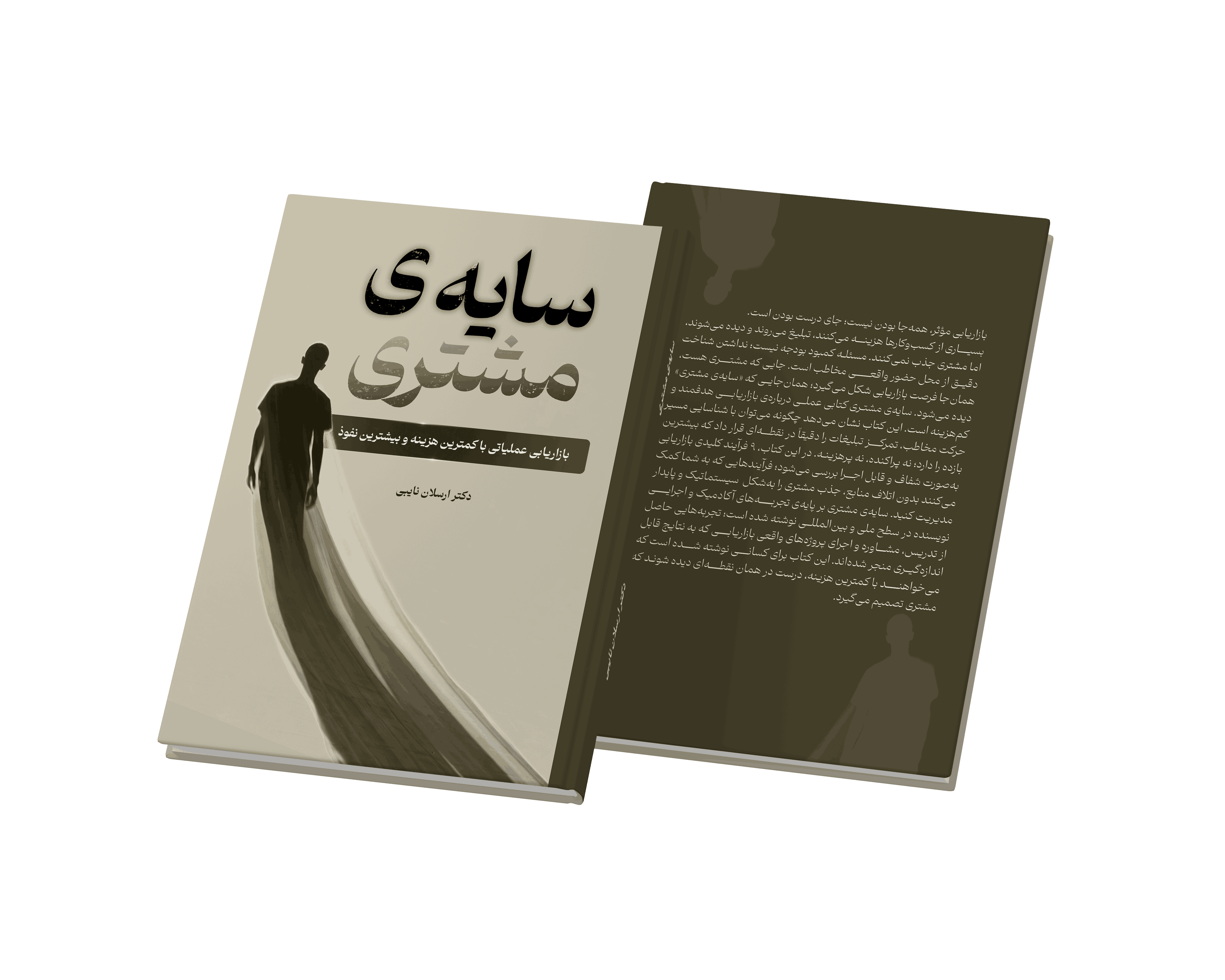 کتاب سایه‌ی مشتری  نویسنده دکتر ارسلان نایبی