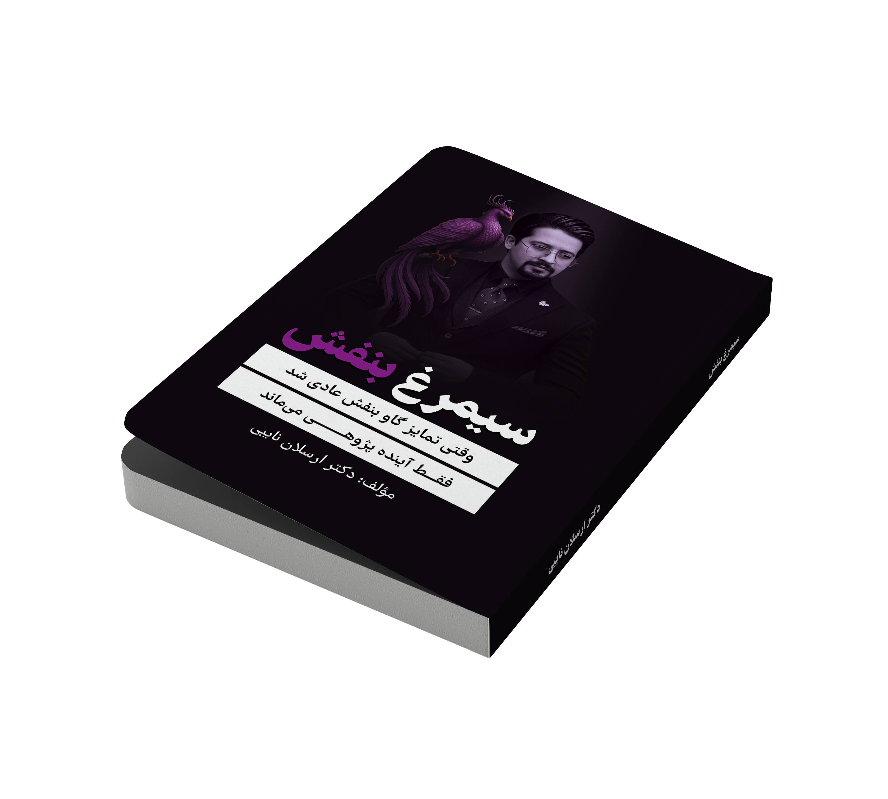 کتاب سیمرغ بنفش  نویسنده دکتر ارسلان نایبی