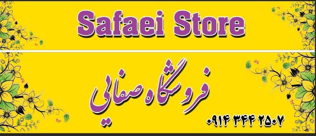 فروشگاه خرازی صفایی